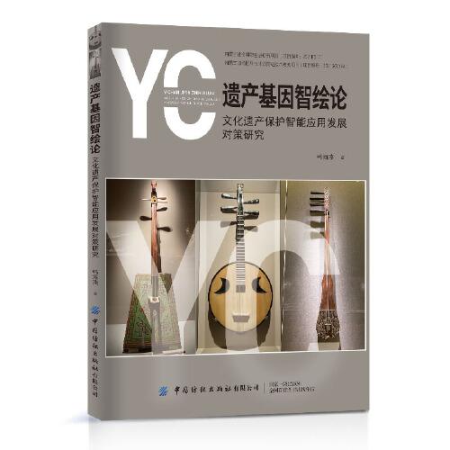 遺產(chǎn)基因智繪論：文化遺產(chǎn)保護(hù)智能應(yīng)用發(fā)展對策研究