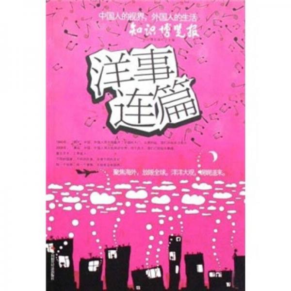 洋事連篇