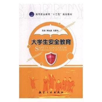 大學生安全教育