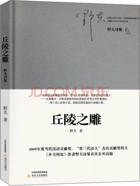 丘陵之雕：野夫詩(shī)集