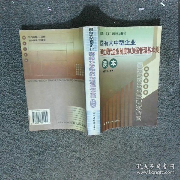 國有大中型企業(yè)建立現(xiàn)代企業(yè)制度和加強管理基本規(guī)范讀本