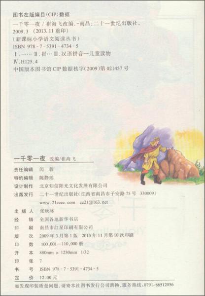 新课标小学语文阅读丛书:一千零一夜
