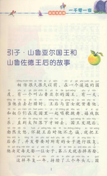 新课标小学语文阅读丛书:一千零一夜
