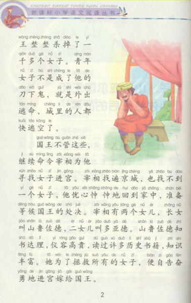 新课标小学语文阅读丛书:一千零一夜