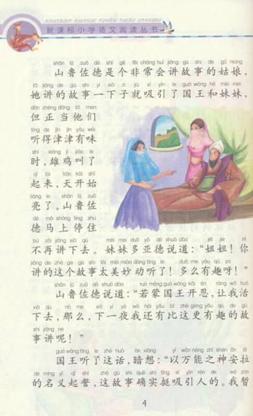 新课标小学语文阅读丛书:一千零一夜