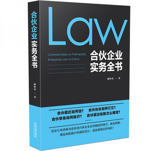 合伙企業(yè)實務(wù)全書