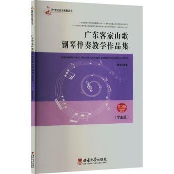廣東客家山歌鋼琴伴奏教學(xué)作品集(學(xué)生版)