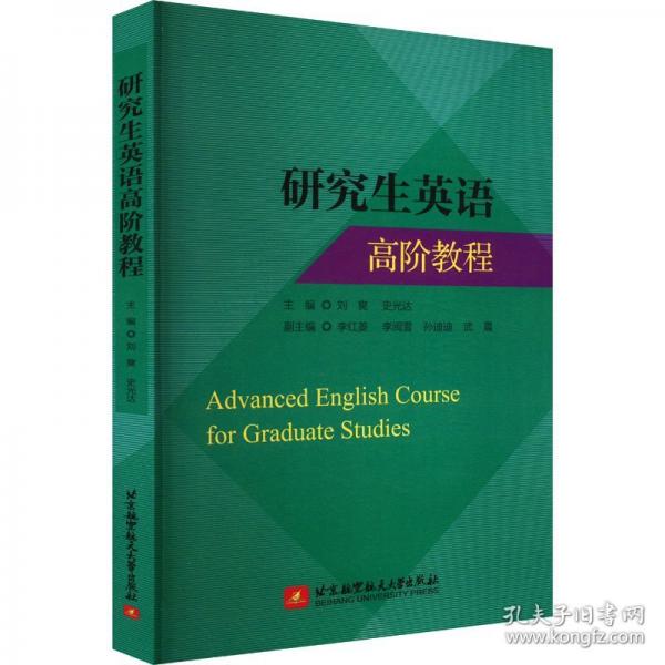 研究生英語高階教程AdvancedEnglishCourseforGraduateStudies
