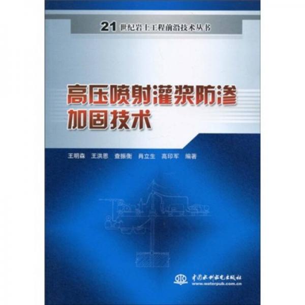 高壓噴射灌漿防滲加固技術(shù)