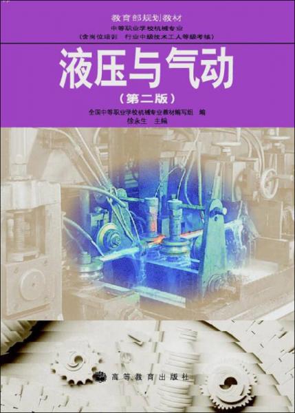 教育部规划教材·中等职业学校机械专业：液压与气动（第2版）