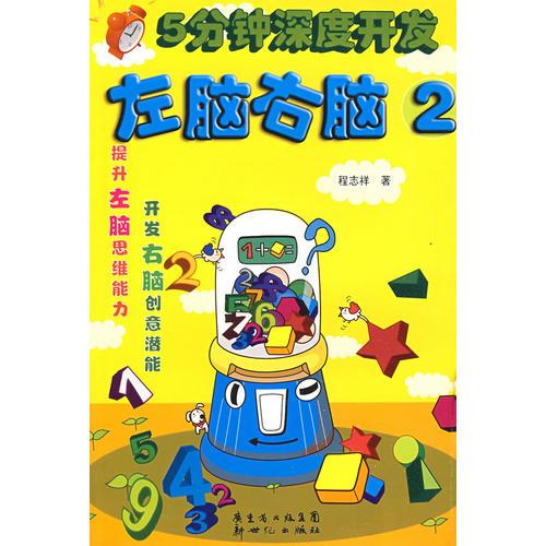 5分鐘深度開發(fā)左腦右腦（2）