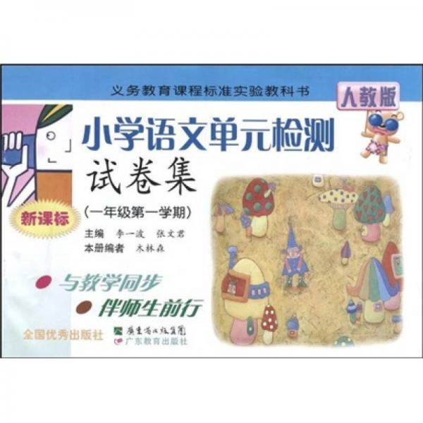 義務(wù)教育課程標(biāo)準(zhǔn)實(shí)驗(yàn)教科書(shū)：小學(xué)語(yǔ)文單元檢測(cè)試卷集