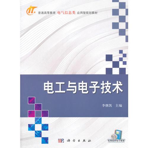 電工與電子技術(shù)