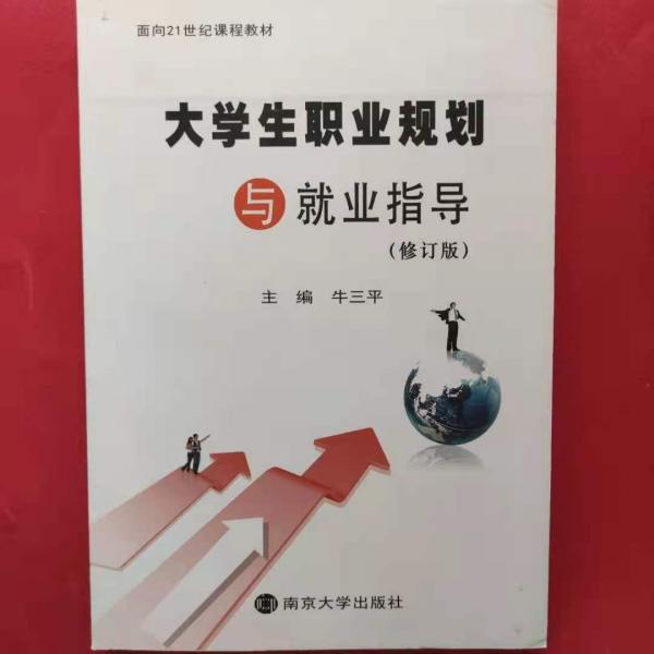 大學(xué)生職業(yè)規(guī)劃與就業(yè)指導(dǎo)