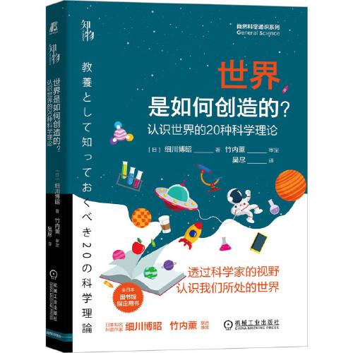 世界是如何創(chuàng)造的？ 認(rèn)識(shí)世界的20種科學(xué)理論