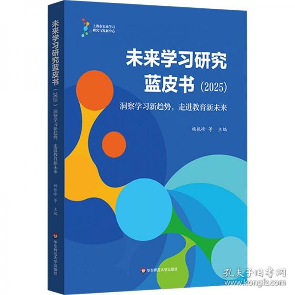 未來(lái)學(xué)習(xí)研究藍(lán)皮書(shū)：洞察學(xué)習(xí)新趨勢(shì)，走進(jìn)教育新未來(lái)