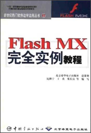 Flash MX完全实例教程