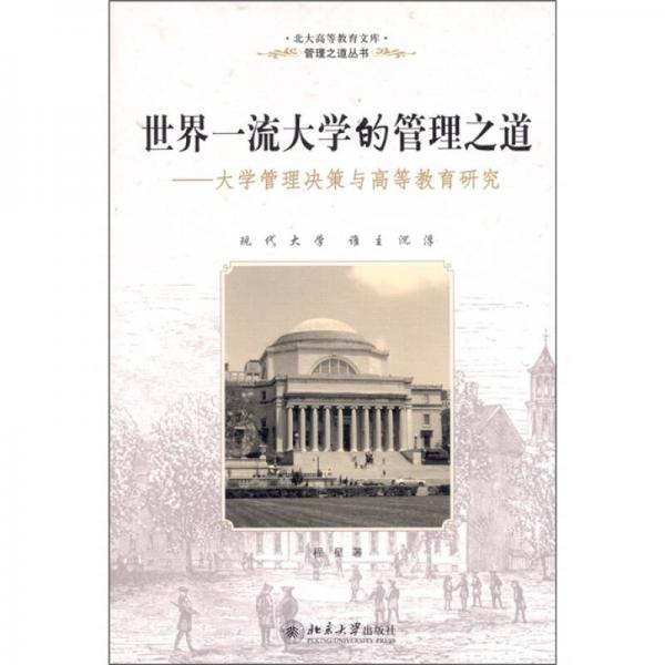 世界一流大學(xué)的管理之道：大學(xué)管理決策與高等教育研究