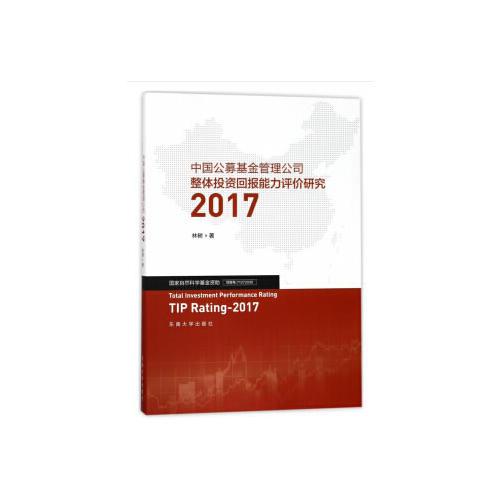 中国公募基金管理公司整体投资回报能力评价研究2017