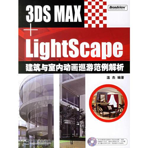 3DS MAX+LightScape建筑与室内动画巡游范例解析