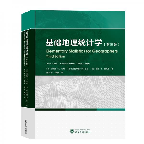 基礎(chǔ)地理統(tǒng)計(jì)學(xué)（第三版）