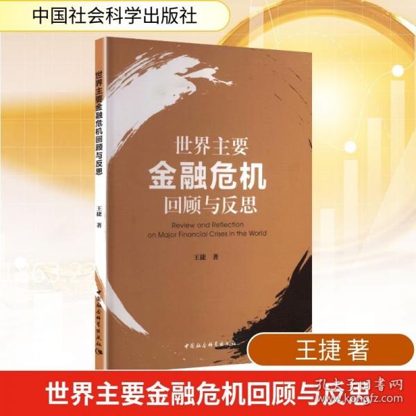 世界主要金融危机回顾与反思