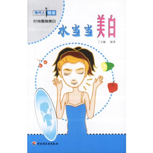 水當(dāng)當(dāng)美白