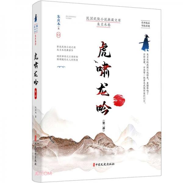 虎嘯龍吟.第二部（民國(guó)武俠小說典藏文庫(kù).朱貞木卷）