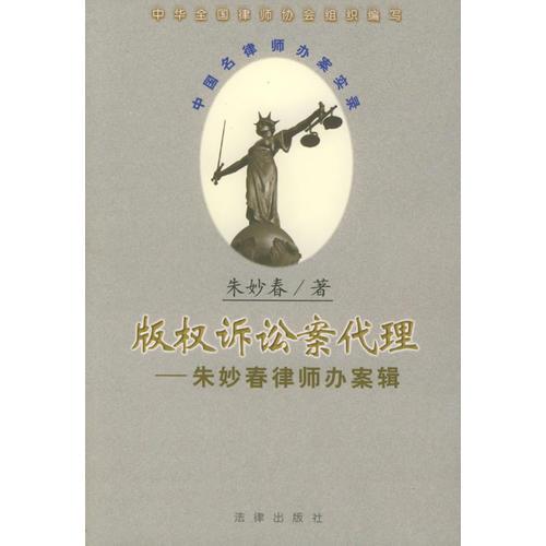 版权诉讼案代理——朱妙春律师办案辑/中国名律师办案实录