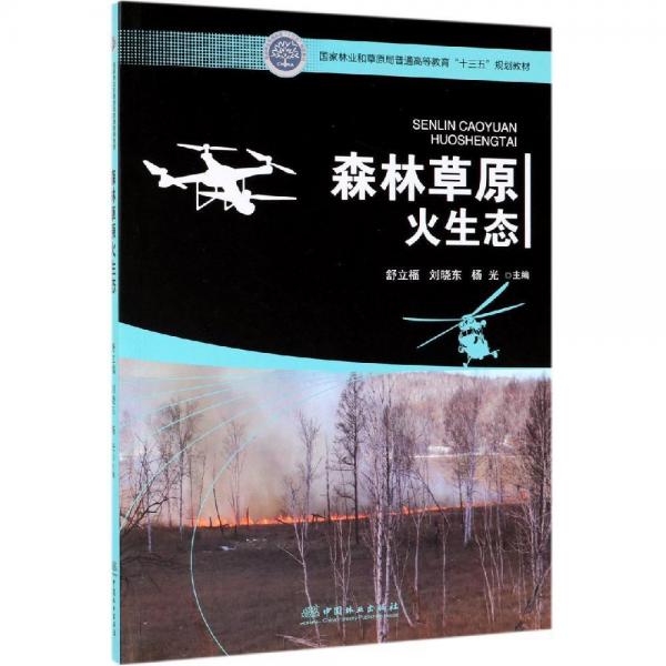 森林草原火生態(tài)舒立福國家林業(yè)和草原局普通高等教育十三五規(guī)劃教材 編者:舒立福劉曉東楊光 著  