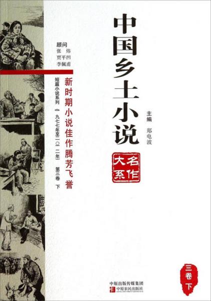 中國(guó)鄉(xiāng)土小說名作大系（三卷下）