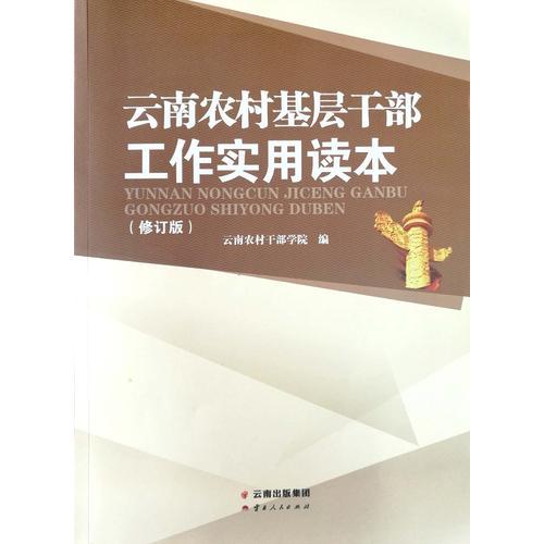 云南农村基层干部工作实用读本（修订版）