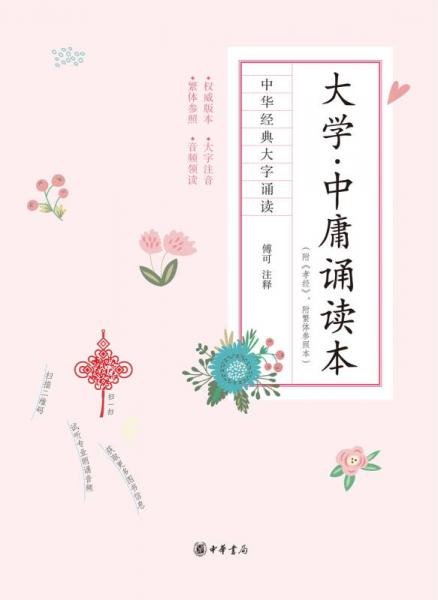 大学·中庸诵读本