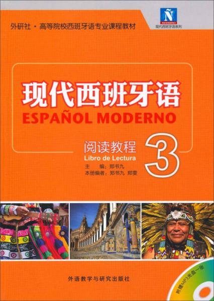 现代西班牙语（3）（阅读教程）