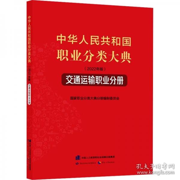 中華人民共和國職業(yè)分類大典﹒交通運輸職業(yè)分冊