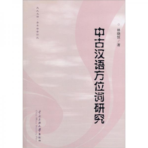 中古漢語方位詞研究