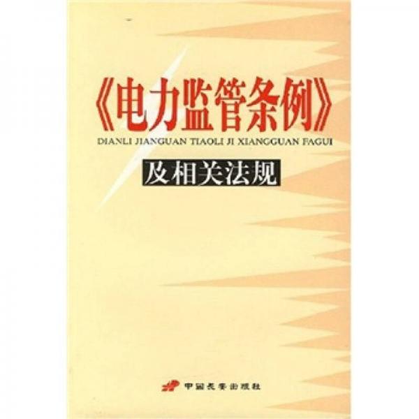 《电力监管条例》及相关法规