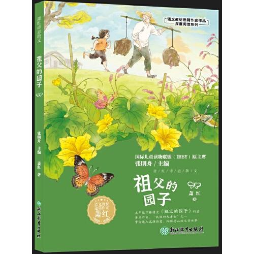 語文教材選篇作家作品深度閱讀系列：蕭紅詩意散文 祖父的園子