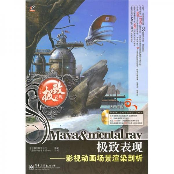 Maya&mental ray极致表现：影视动画场景渲染剖析