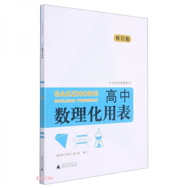 高中數(shù)理化用表(修訂版)/中學(xué)各科圖解系列