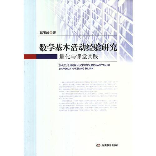 數(shù)學(xué)基本活動經(jīng)驗研究：量化與課堂實踐