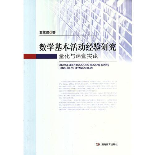 数学基本活动经验研究：量化与课堂实践