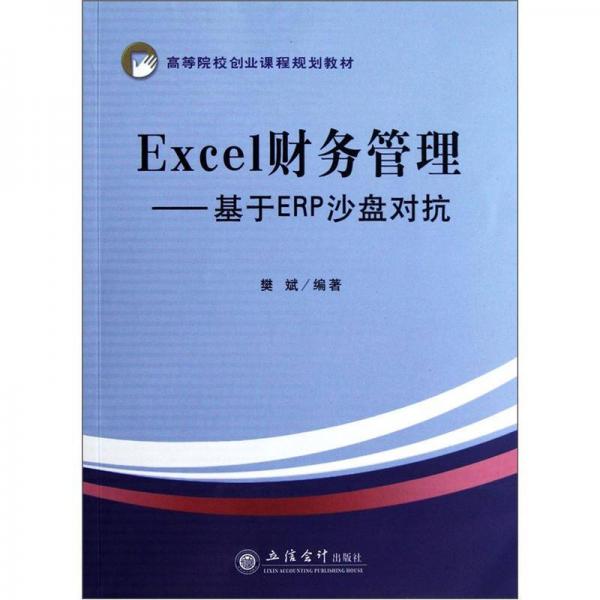 Excel财务管理：基于ERP沙盘对抗