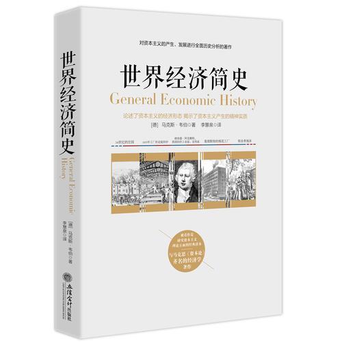 世界经济简史——被看作是研究资本主义理论方面的经典读本，与马克思《资本论》齐名的经济学著作