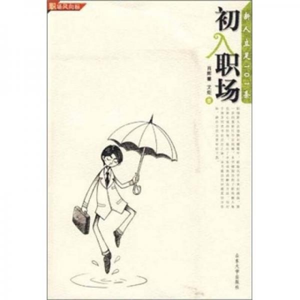 職場風(fēng)向標(biāo)·初入職場：新人立足101條