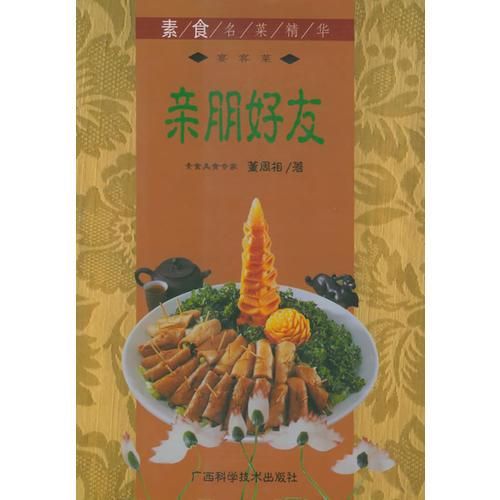 親朋好友  素食名菜精華