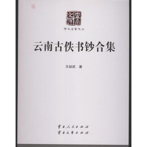 云南古佚書鈔合集