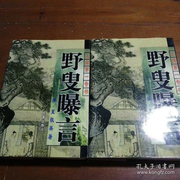 野叟曝言