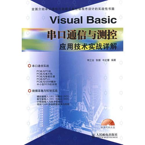 Visual Basic串口通信与测控应用技术实战详解