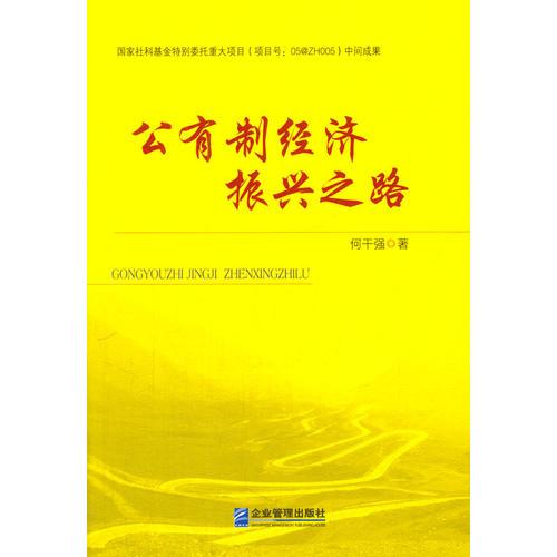公有制經(jīng)濟振興之路